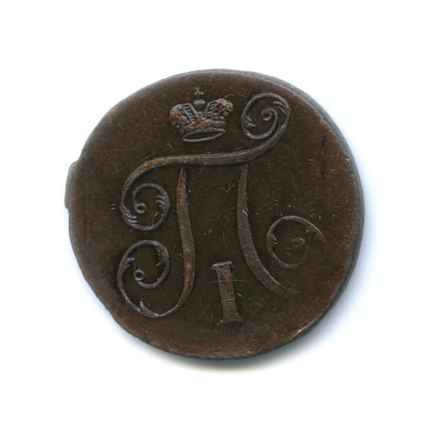 1 копейка 1798 ЕМ — Вензель Павла I