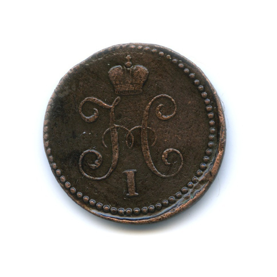 1 копейка серебром 1845 СМ