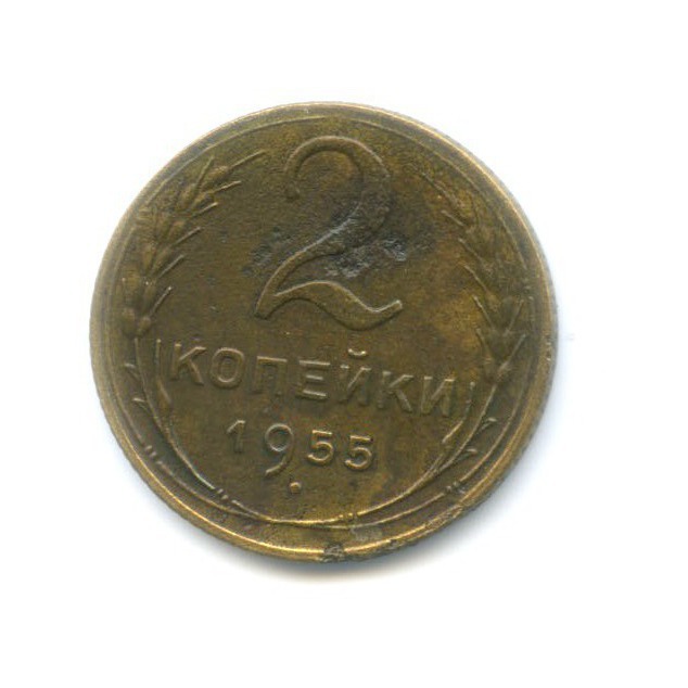 2 копейки 1955 — Венок 16 лент
