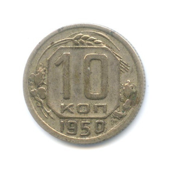 10 копеек 1950 — Венок 16 лент