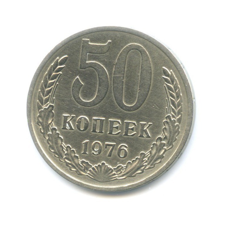 50 копеек 1976