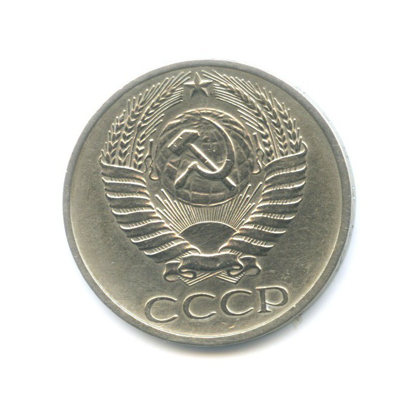 50 копеек 1976