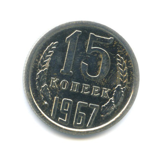 Продать монеты 15 копеек