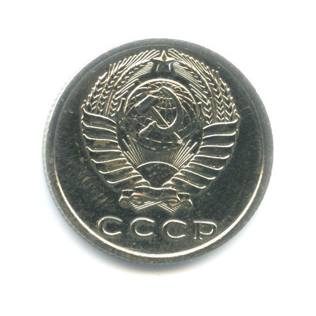 15 копеек 1967