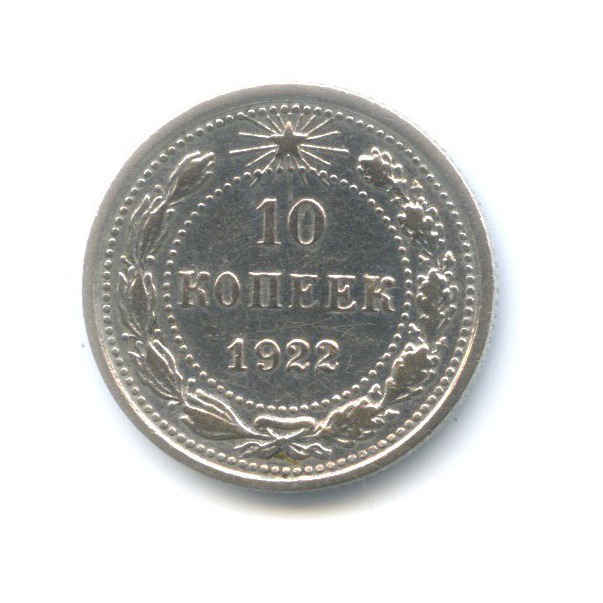 10 копеек 1922