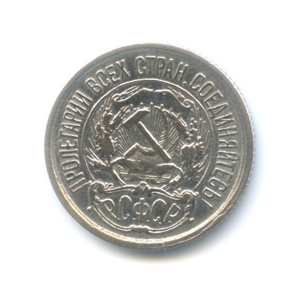 10 копеек 1922