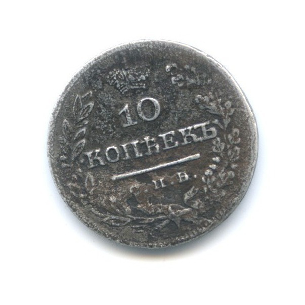 10 копеек 1825 СПБ ПД