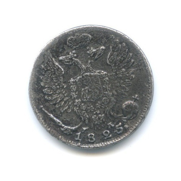 10 копеек 1825 СПБ ПД