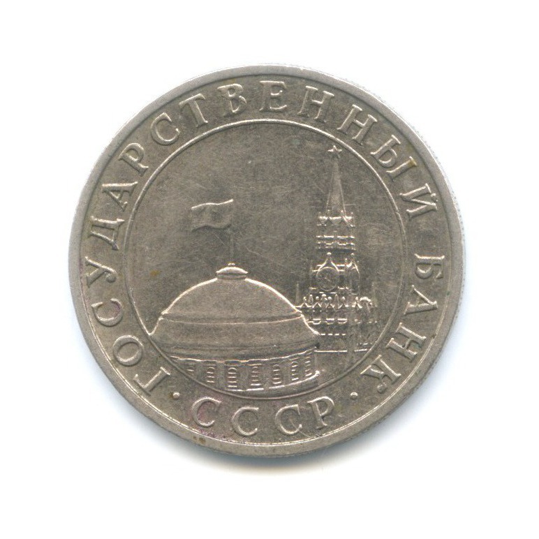 5 рублей 1991 ММД