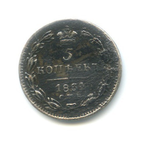 5 копеек 1834 СПБ НГ — Орел 1 типа