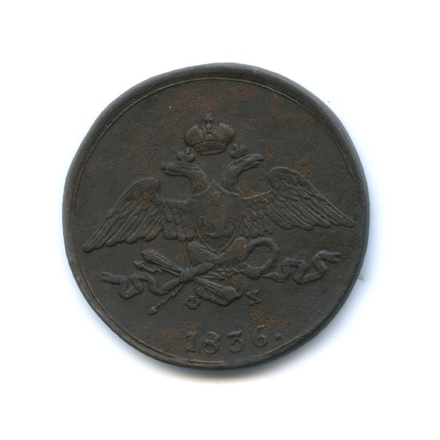 5 копеек 1836 ЕМ ФХ — Орел парящий в облаках (Масонский орел)