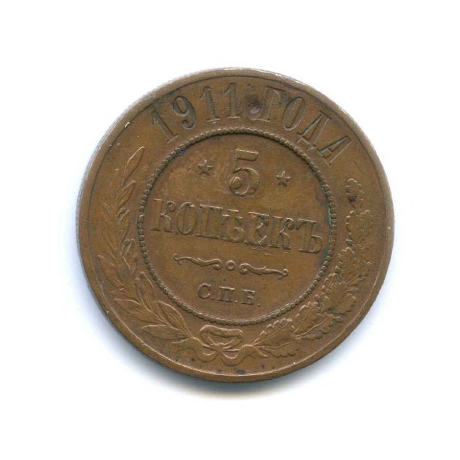 5 копеек 1911 СПБ