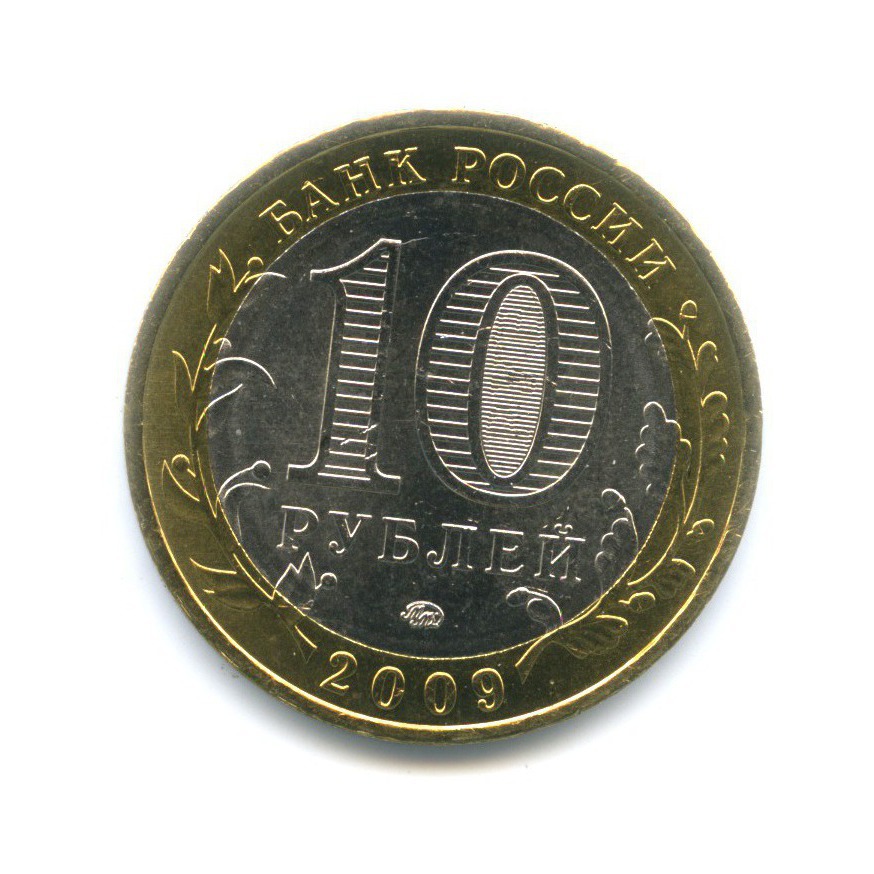 10 рублей 2009 ММД — Древние города России. Галич