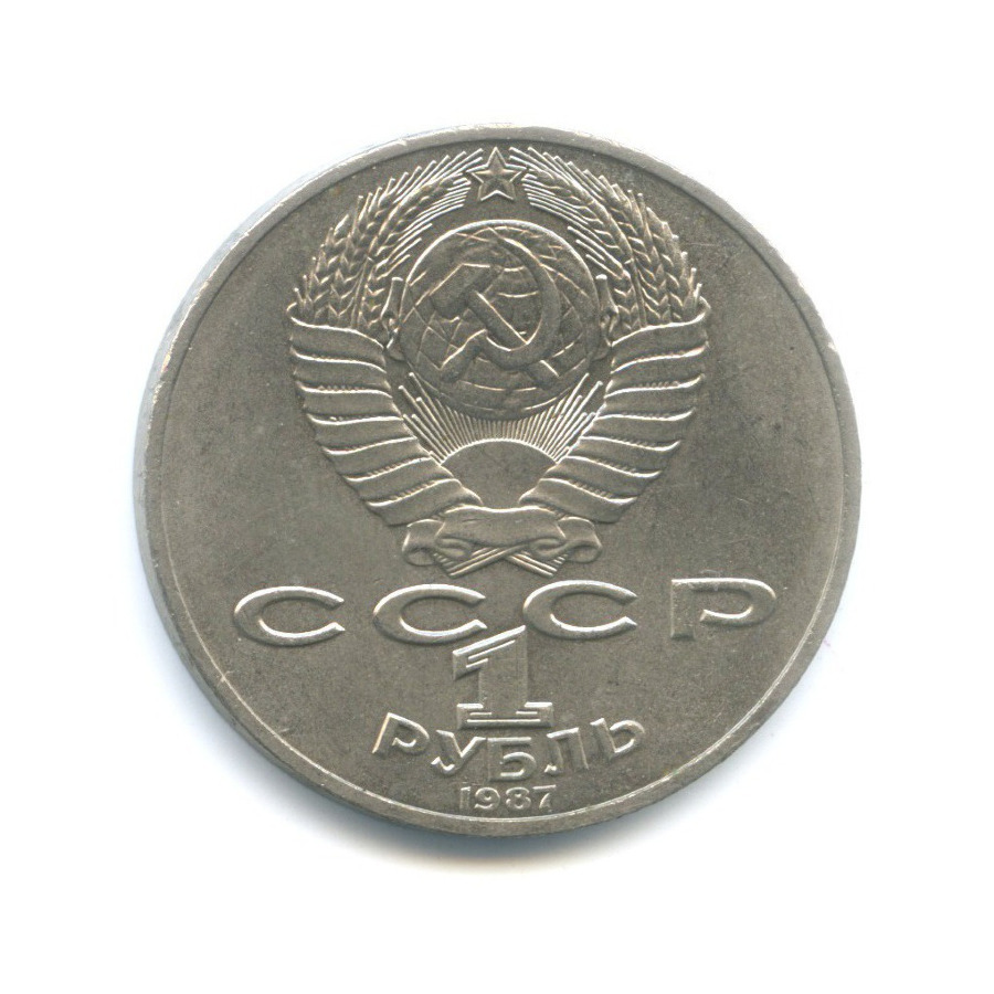 1 рубль 1987 — 175 лет со дня Бородинского сражения. Бородинская панорама