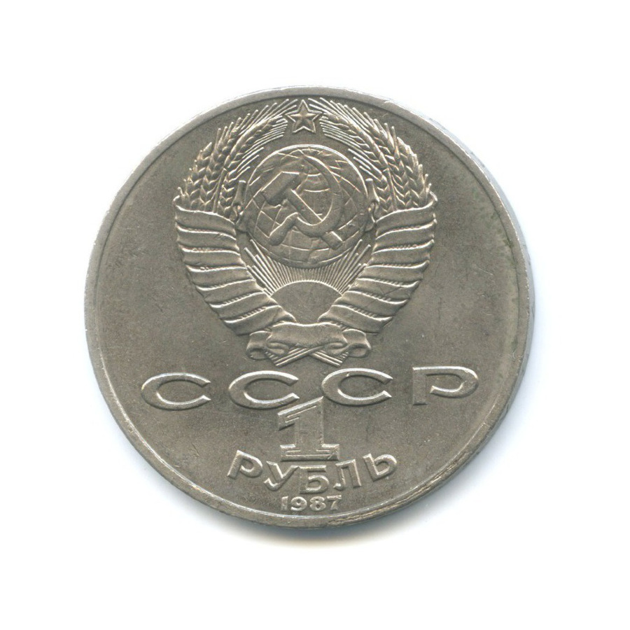 1 рубль 1987 — 175 лет со дня Бородинского сражения. Памятник Кутузову