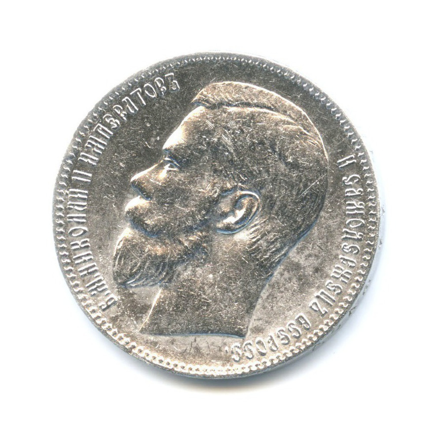 1 рубль 1897 ** — Портрет Николая II