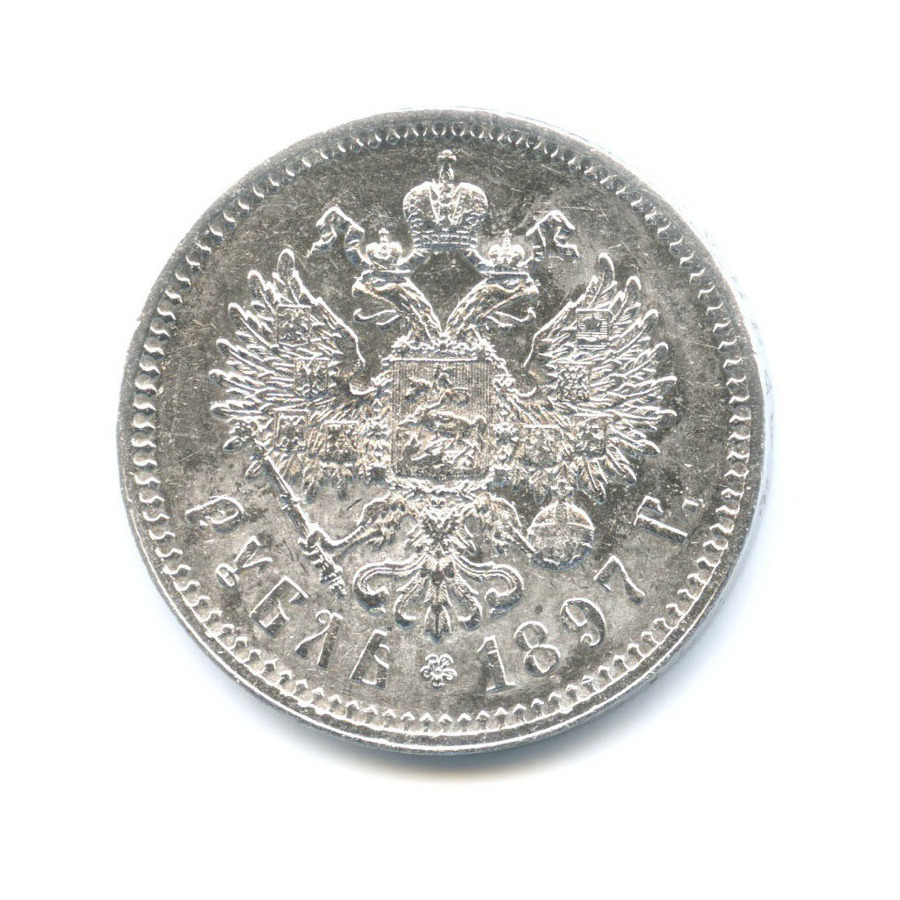 1 рубль 1897 ** — Портрет Николая II