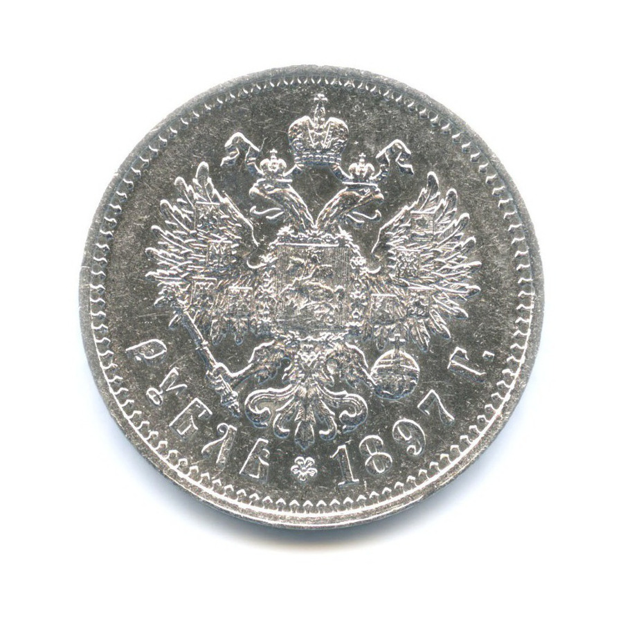 1 рубль 1897 ** — Портрет Николая II