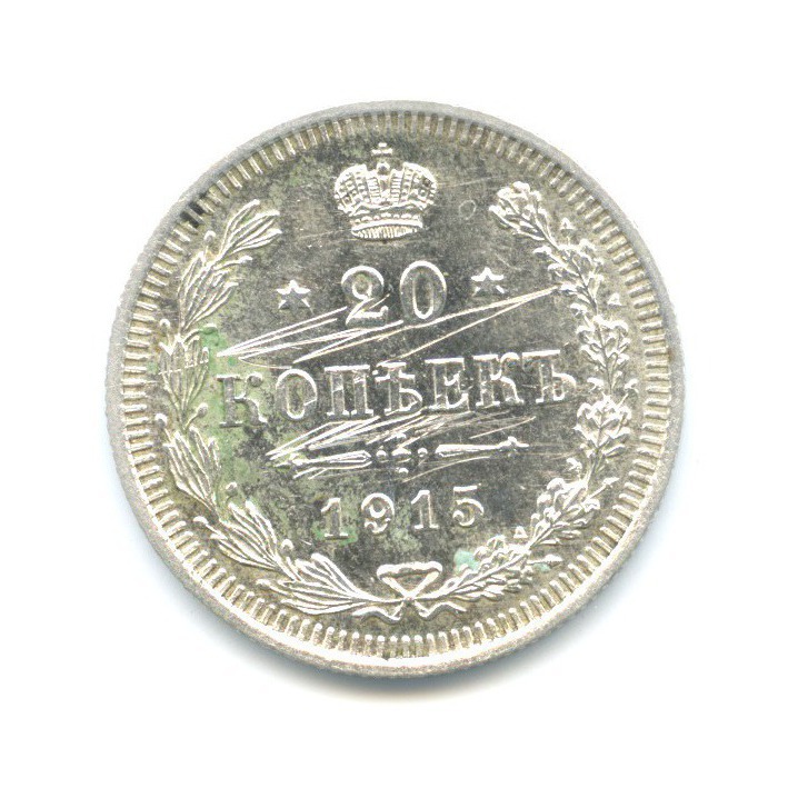 20 копеек 1915 ВС — Орел 4 типа