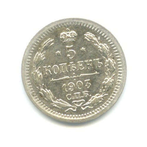 5 копеек 1903 СПБ АР — Орел 3 типа