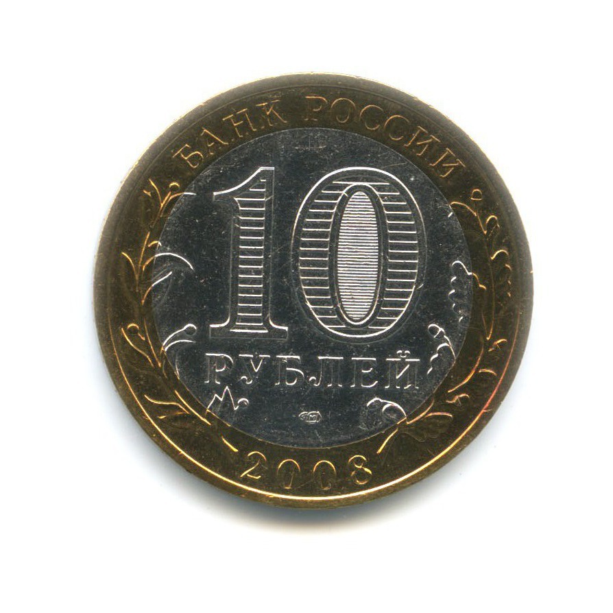 10 рублей 2008 СПМД — Российская Федерация. Кабардино-Балкарская Республика