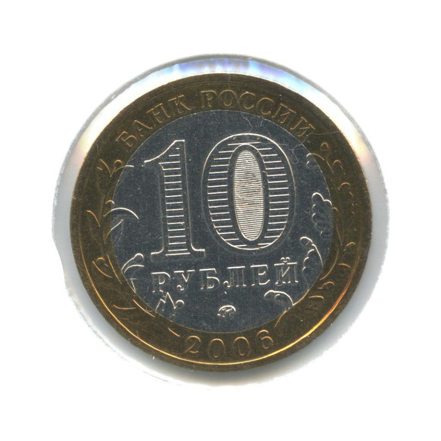 10 рублей 2006 ММД — Древние города России. Белгород
