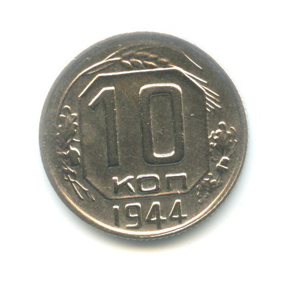 10 копеек 1944 — Венок 11 лент