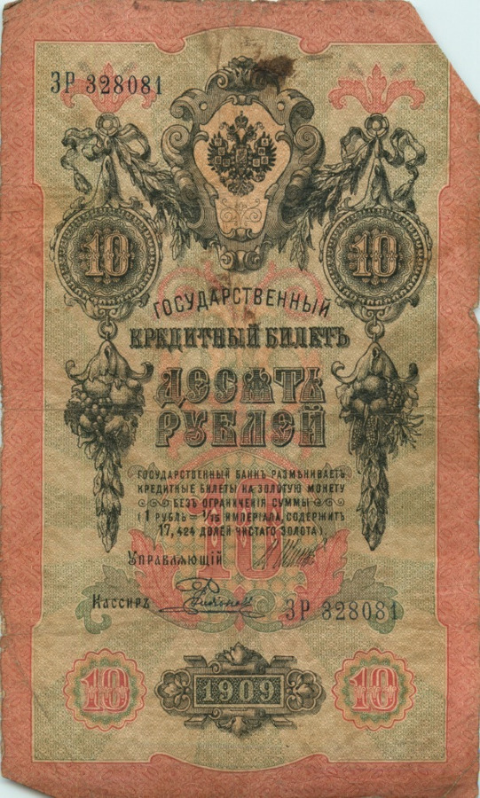 10 рублей 1909 — Упр. Шипов