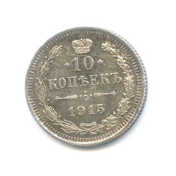 10 копеек 1915 ВС — Орел нового типа