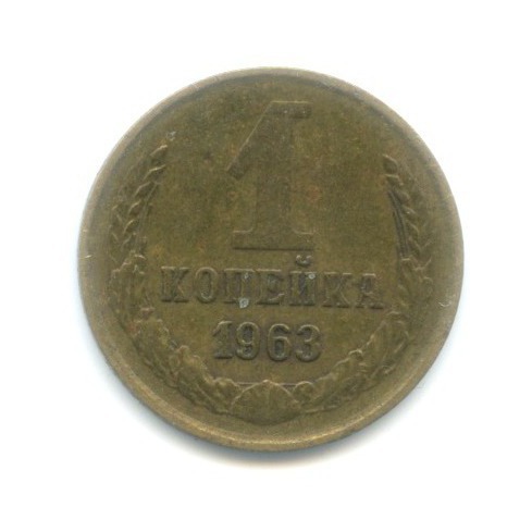 1 копейка 1963