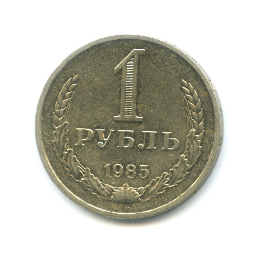 1 рубль 1985