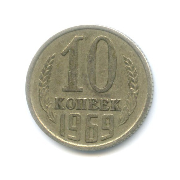 10 копеек 1969