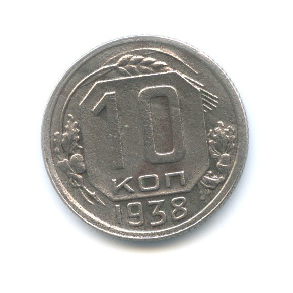 10 копеек 1938 — Венок 11 лент
