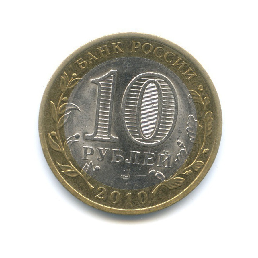 10 рублей 2010 СПМД — Древние города России. Юрьевец