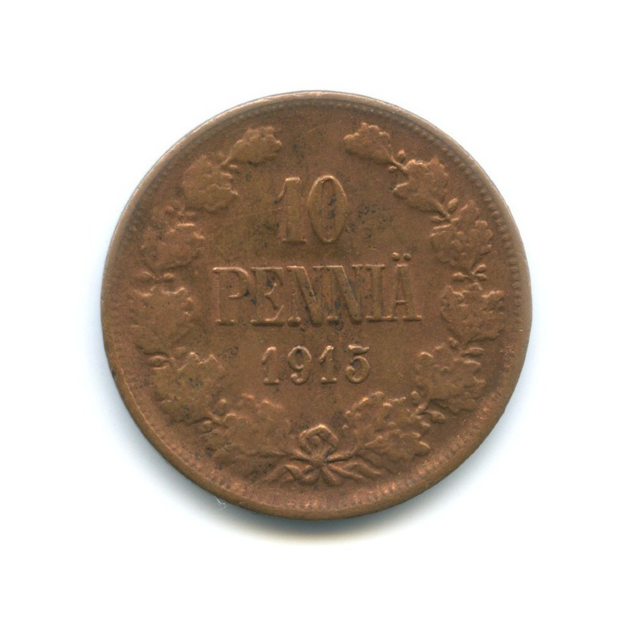 10 пенни 1915 — Для Финляндии. Вензель Николая II