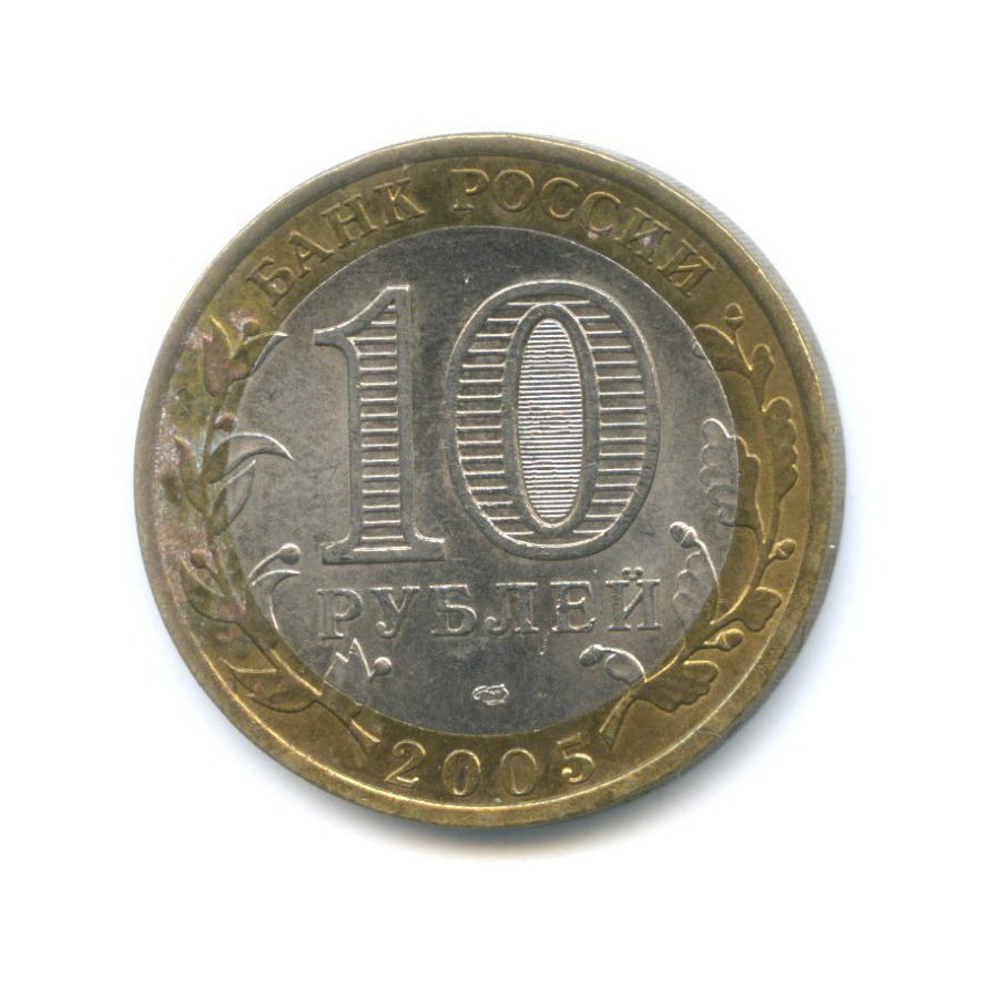 10 рублей 2005 СПМД — 60-я годовщина победы в Великой Отечественной Войне