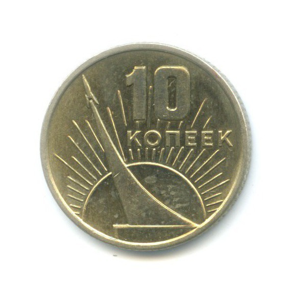 10 копеек 1967 — 50 лет Советской Власти