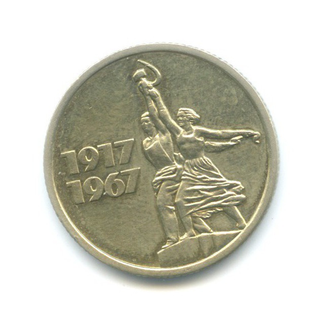 15 копеек 1967 — 50 лет Советской Власти