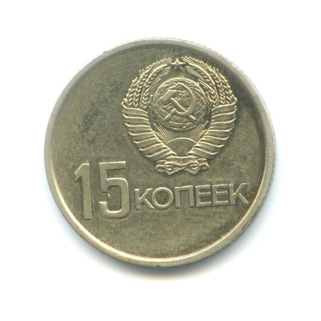 15 копеек 1967 — 50 лет Советской Власти