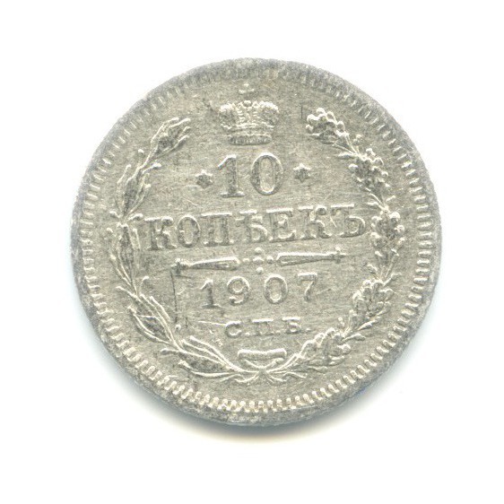 10 копеек 1907 СПБ ЭБ — Орел нового типа