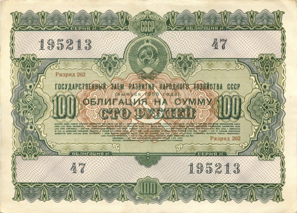 100 рублей 1955 — Облигация государственного заема развития народного хозяйства (1 номер)