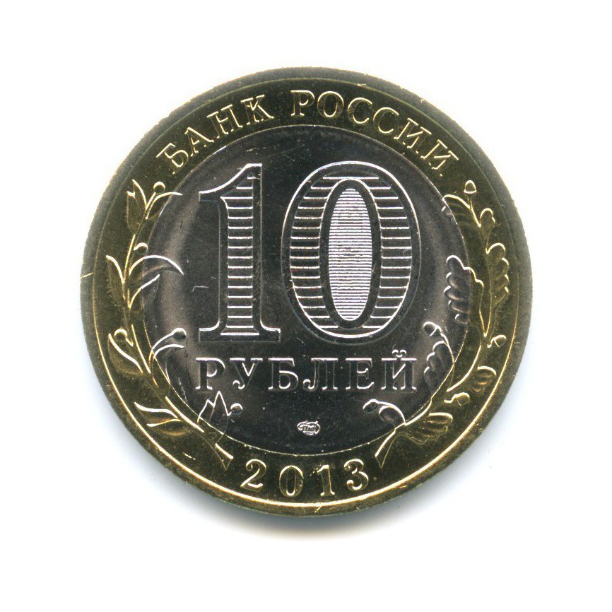 10 рублей 2013 СПМД — Древние города России. Дагестан