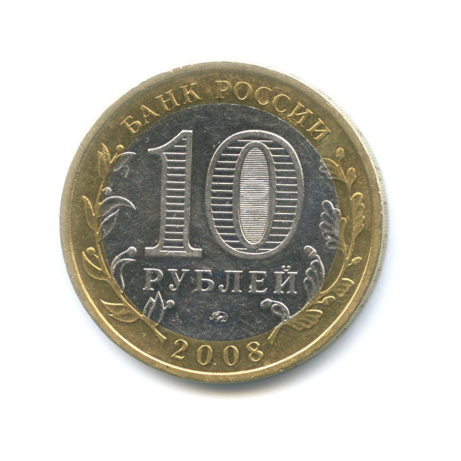10 рублей 2008 ММД — Российская Федерация. Астраханская область