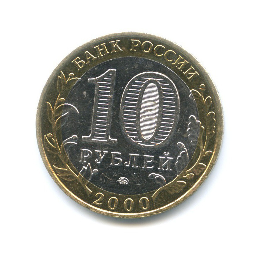 10 рублей 2000 ММД — 55-я годовщина Победы в Великой Отечественной Войне