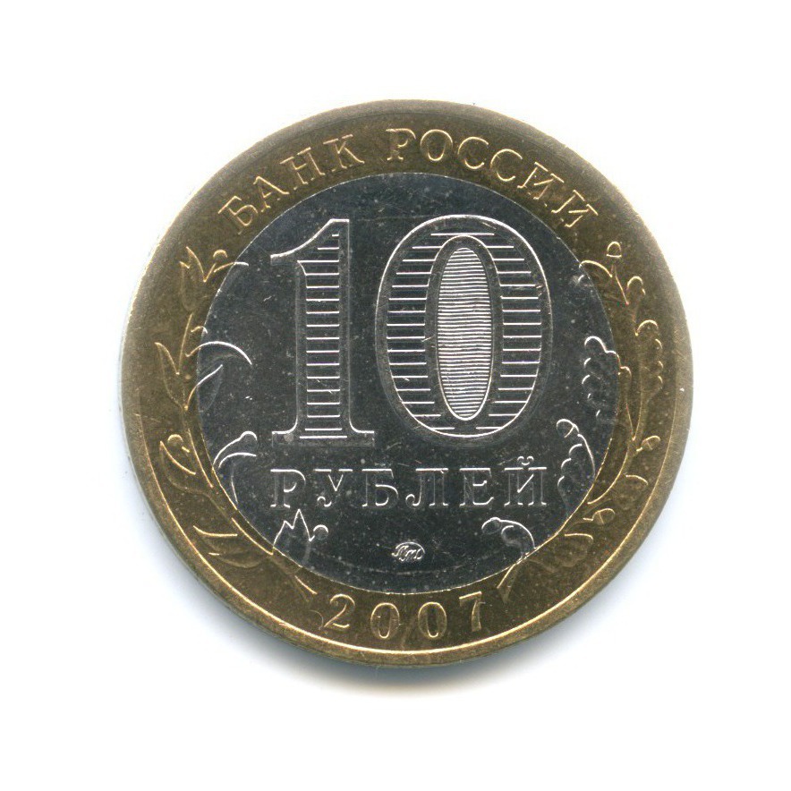 10 рублей 2007 ММД — Древние города России. Вологда