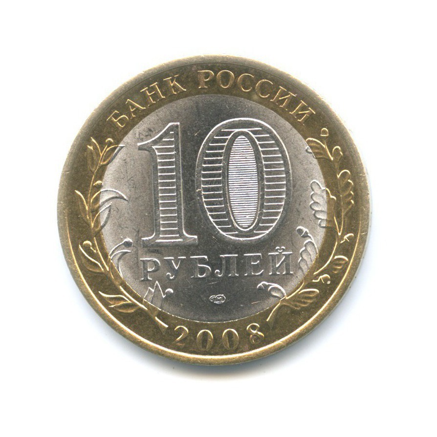 10 рублей 2008 кабардино балкарская республика