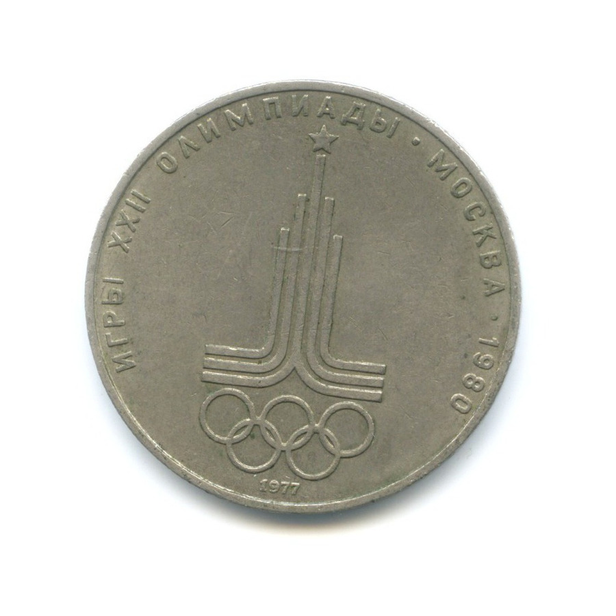 Монета москва 1980 1 рубль. 5 Копеек 1875. 5 Копеек 1875 года. Спутник монета 40 лет 1958 года. Монета 5 копеек 1875г стоимость.