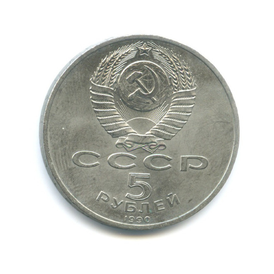 5 Рублей 1990 Года Цена
