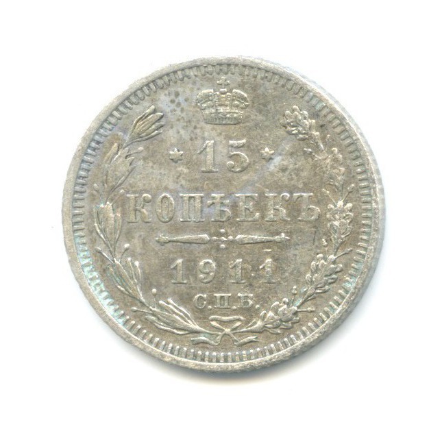 15 копеек 1911 СПБ ЭБ — Новый орел
