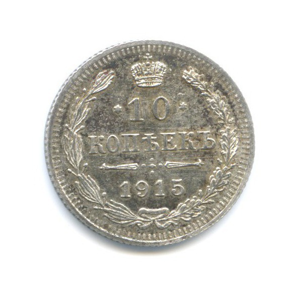 10 копеек 1915 ВС — Орел нового типа